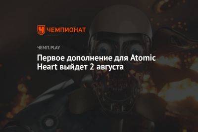 Дополнение «Инстинкт Истребления» для Atomic Heart выйдет 2 августа