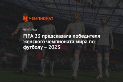 FIFA 23 предсказала победителя женского ЧМ по футболу – 2023