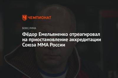 Фёдор Емельяненко отреагировал на приостановление аккредитации Союза MMA России
