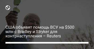 США объявят помощь ВСУ на $500 млн с Bradley и Stryker для контрнаступления – Reuters﻿