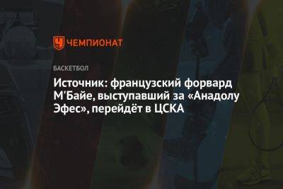 Источник: французский форвард М'Байе, выступавший за «Анадолу Эфес», перейдёт в ЦСКА