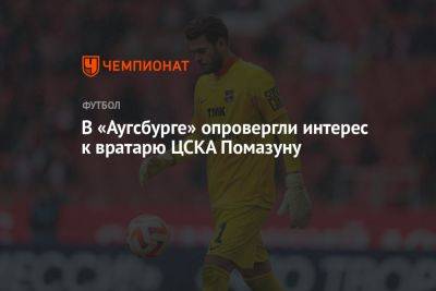 В «Аугсбурге» опровергли интерес к вратарю ЦСКА Помазуну