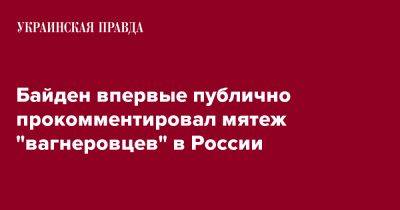 Байден впервые публично прокомментировал мятеж "вагнеровцев" в России