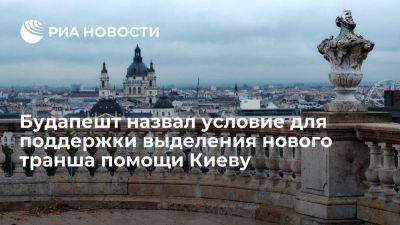 Сийярто: Венгрия поддержит новый транш для Украины при исключении ОТР из "спонсоров войны"