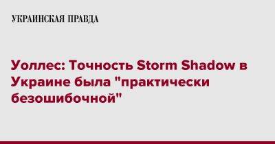 Уоллес: Точность Storm Shadow в Украине была "практически безошибочной"