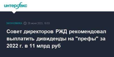 Совет директоров РЖД рекомендовал выплатить дивиденды на "префы" за 2022 г. в 11 млрд руб