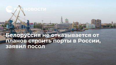 Посол Крутой: Белоруссия не отказывается строить порты в России, в том числе в Мурманске