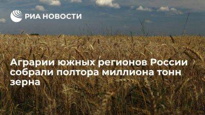 Аграрии южных регионов России собрали полтора миллиона тонн зерна на сегодняшний день