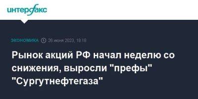 Рынок акций РФ начал неделю со снижения, выросли "префы" "Сургутнефтегаза"