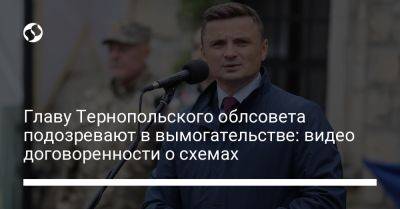 Главу Тернопольского облсовета подозревают в вымогательстве: видео договоренности о схемах
