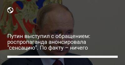 Путин выступил с обращением: роспропаганда анонсировала "сенсацию". По факту - ничего