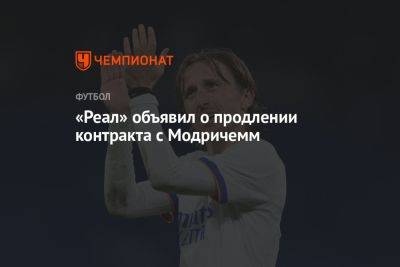 Лука Модрич - «Реал» объявил о продлении контракта с Модричем - championat.com - Хорватия