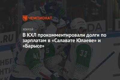 В КХЛ прокомментировали долги по зарплатам в «Салавате Юлаеве» и «Барысе»