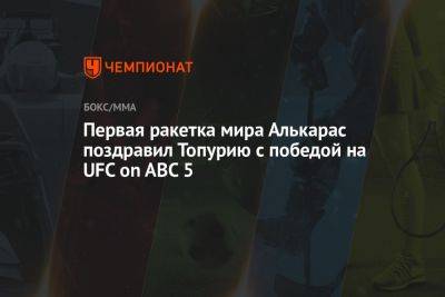 Первая ракетка мира Алькарас поздравил Топурию с победой на UFC on ABC 5