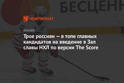 Трое россиян — в топе главных кандидатов на введение в Зал славы НХЛ по версии The Score