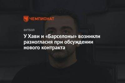 У Хави и «Барселоны» возникли разногласия при обсуждении нового контракта