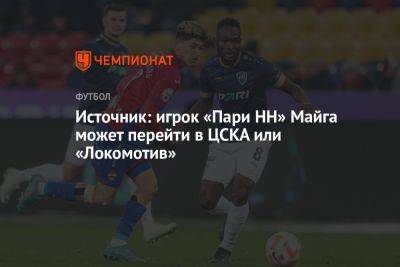 Источник: игрок «Пари НН» Майга может перейти в ЦСКА или «Локомотив»