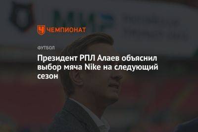 Президент РПЛ Алаев объяснил выбор мяча Nike на следующий сезон
