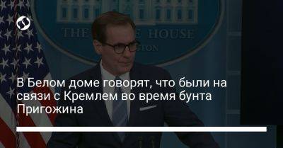 В Белом доме говорят, что были на связи с Кремлем во время бунта Пригожина