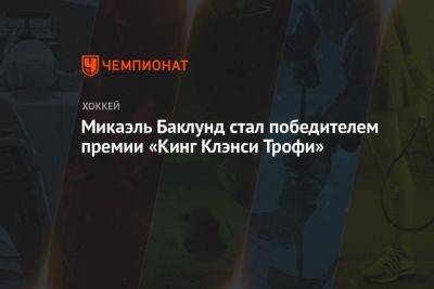 Микаэль Баклунд - Микаэль Баклунд стал победителем премии «Кинг Клэнси Трофи» - championat.com - шт.Флорида