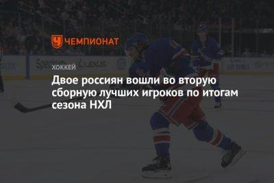 Двое россиян вошли во вторую сборную лучших игроков по итогам сезона НХЛ