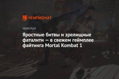 Яростные битвы и зрелищные фаталити — в свежем геймплее файтинга Mortal Kombat 1