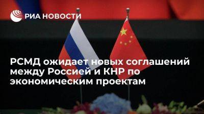 Глава РСМД Иванов ожидает новых соглашений между Россией и КНР по экономическим проектам