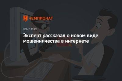 Евгений Егоров - Эксперт рассказал о новом виде мошенничества в интернете - championat.com - Россия