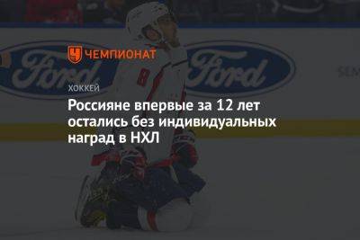 Илья Сорокин - Россияне впервые за 12 лет остались без индивидуальных наград в НХЛ - championat.com - Россия - Бостон - Нью-Йорк