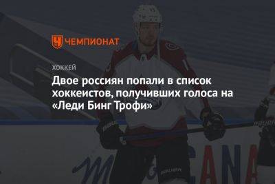 Двое россиян попали в список хоккеистов, получивших голоса на «Леди Бинг Трофи»