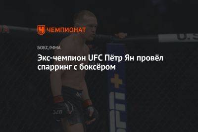Экс-чемпион UFC Пётр Ян провёл спарринг с боксёром