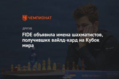FIDE объявила имена шахматистов, получивших вайлд-кард на Кубок мира