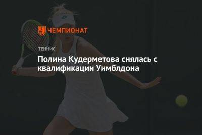 Полина Кудерметова снялась с квалификации Уимблдона