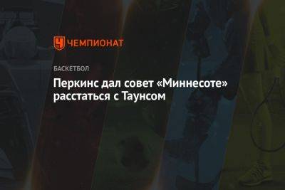 Энтони Эдвардс - Карл-Энтони Таунс - Кендрик Перкинс - Кендрик Перкинс дал совет «Миннесоте» расстаться с Карл-Энтони Таунсом - championat.com - шт. Миннесота