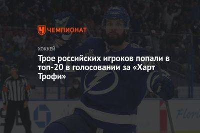 Трое российских игроков попали в топ-20 в голосовании за «Харт Трофи»