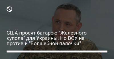 Линдси Грэм - Юрий Игнат - США просят батарею "Железного купола" для Украины. Но ВСУ не против и "Волшебной палочки" - liga.net - США - Украина - Израиль