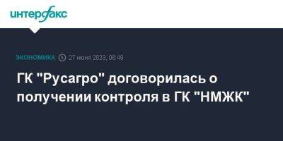 ГК "Русагро" договорилась о получении контроля в ГК "НМЖК"
