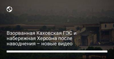 Взорванная Каховская ГЭС и набережная Херсона после наводнения – новые видео - liga.net - Россия - Украина - Херсон - Того