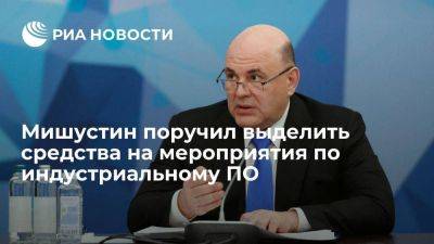 Мишустин поручил выделить 11 миллиардов рублей на мероприятия по индустриальному ПО