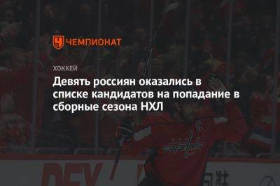 Девять россиян оказались в списке кандидатов на попадание в сборные сезона НХЛ
