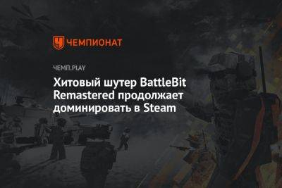 Хитовый шутер BattleBit Remastered продолжает доминировать в Steam - championat.com - Ирак - county Day