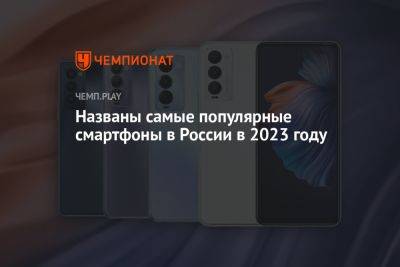 Названы самые популярные смартфоны в России в 2023 году