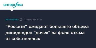Андрей Рюмин - "Россети" ожидают большего объема дивидендов "дочек" на фоне отказа от собственных - smartmoney.one - Москва