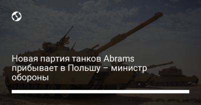 Новая партия танков Abrams прибывает в Польшу – министр обороны