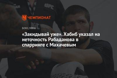 «Закидывай уже». Хабиб указал на неточность Рабаданова в спарринге с Махачевым