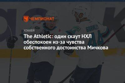The Athletic: один скаут НХЛ обеспокоен из-за чувства собственного достоинства Мичкова