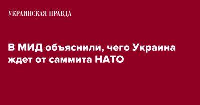 Евгений Перебийнис - В МИД объяснили, чего Украина ждет от саммита НАТО - pravda.com.ua - Украина - Киев - Вильнюс
