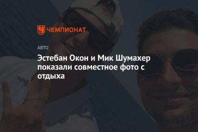 Эстебан Окон и Мик Шумахер показали совместное фото с отдыха