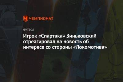 Игрок «Спартака» Зиньковский отреагировал на новость об интересе со стороны «Локомотива»