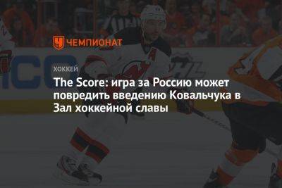 The Score: игра за Россию может повредить введению Ковальчука в Зал хоккейной славы